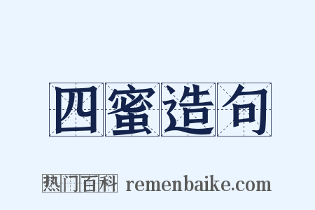 四蜜造句是什么意思的图片